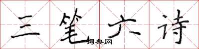 侯登峰三筆六詩楷書怎么寫