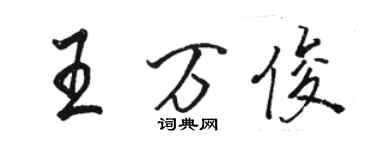 駱恆光王萬俊行書個性簽名怎么寫