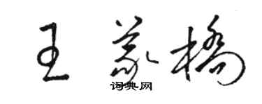 駱恆光王義橋草書個性簽名怎么寫