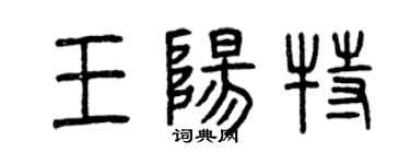 曾慶福王陽特篆書個性簽名怎么寫