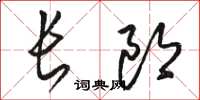 駱恆光長郎草書怎么寫