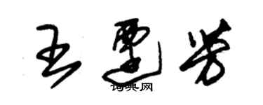 朱錫榮王遷芳草書個性簽名怎么寫