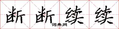 袁強斷斷續續楷書怎么寫