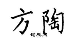 何伯昌方陶楷書個性簽名怎么寫