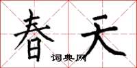 何伯昌春天楷書怎么寫