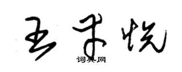 朱錫榮王幸悅草書個性簽名怎么寫