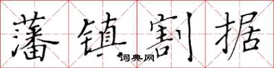 黃華生藩鎮割據楷書怎么寫