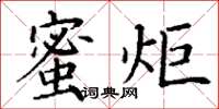 丁謙蜜炬楷書怎么寫