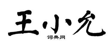 翁闓運王小允楷書個性簽名怎么寫