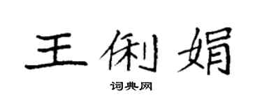 袁強王俐娟楷書個性簽名怎么寫