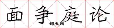 袁強面爭庭論楷書怎么寫