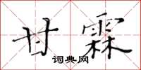 黃華生甘霖楷書怎么寫