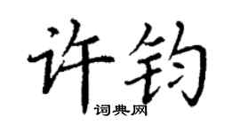 丁謙許鈞楷書個性簽名怎么寫