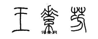 陳墨王素芳篆書個性簽名怎么寫