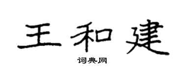 袁強王和建楷書個性簽名怎么寫