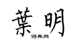 何伯昌葉明楷書個性簽名怎么寫