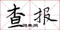 周炳元查報楷書怎么寫