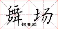 黃華生舞場楷書怎么寫