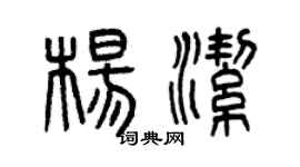 曾慶福楊潔篆書個性簽名怎么寫