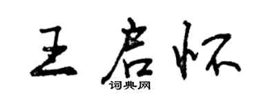 曾慶福王啟懷行書個性簽名怎么寫