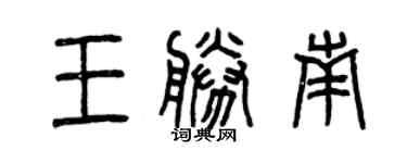 曾慶福王勝南篆書個性簽名怎么寫