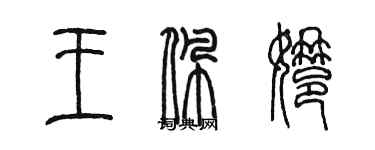 陳墨王佩娜篆書個性簽名怎么寫