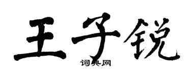翁闓運王子銳楷書個性簽名怎么寫