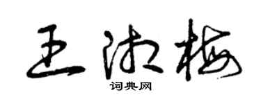 曾慶福王湘梅草書個性簽名怎么寫