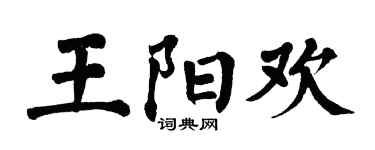 翁闓運王陽歡楷書個性簽名怎么寫