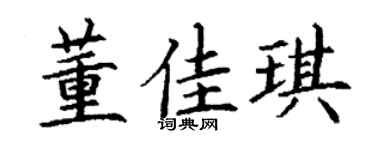 丁謙董佳琪楷書個性簽名怎么寫