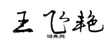 曾慶福王飛艷行書個性簽名怎么寫