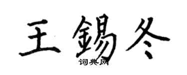 何伯昌王錫冬楷書個性簽名怎么寫