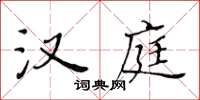 黃華生漢庭楷書怎么寫