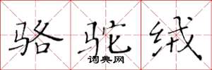 黃華生駱駝絨楷書怎么寫