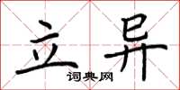 荊霄鵬立異楷書怎么寫