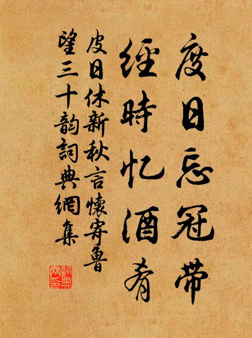 宗彝作繪袞作火，可但能書梵王譯 詩詞名句