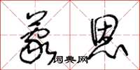 王冬齡蒙恩草書怎么寫