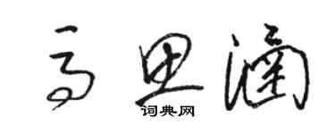 駱恆光馬思涵草書個性簽名怎么寫