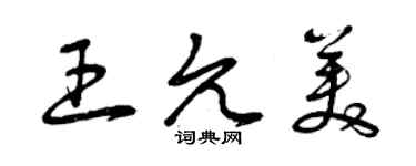 曾慶福王允美草書個性簽名怎么寫