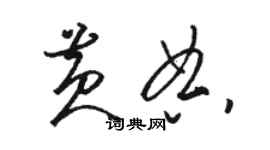 駱恆光黃典草書個性簽名怎么寫