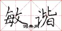 侯登峰敏諧楷書怎么寫