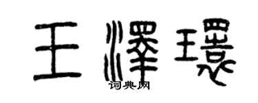 曾慶福王澤環篆書個性簽名怎么寫