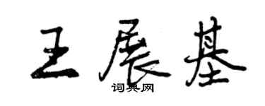 曾慶福王展基行書個性簽名怎么寫