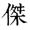 𡶋在康熙字典中的解釋_𡶋康熙字典