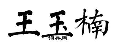 翁闓運王玉楠楷書個性簽名怎么寫