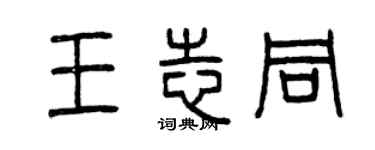 曾慶福王志同篆書個性簽名怎么寫