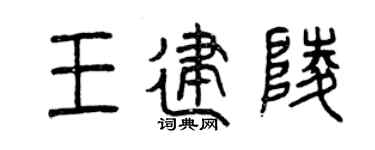 曾慶福王建陵篆書個性簽名怎么寫
