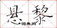 黃華生懸黎楷書怎么寫