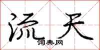 龐中華流天行書怎么寫