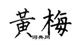 何伯昌黃梅楷書個性簽名怎么寫